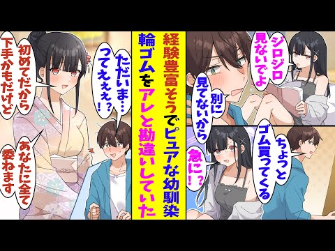 【漫画】俺の家に無防備な格好で入り浸る経験豊富そうな幼馴染。実はピュアだったみたいで、俺が「ちょっとゴム買ってくるね」と言って出かけるといやらしい意味で勘違い。急いで身支度して俺の帰りを待っていた！？