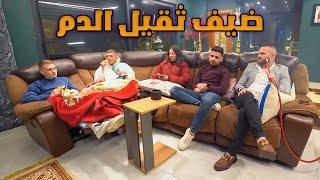 العيلة 2025 - ما بحب أثقل دمي