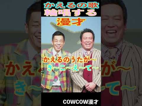 COWCOWの漫才輪唱 #shorts #cowcow #漫才 #お笑い #クセスゴ #あたりまえ体操 #有吉の壁