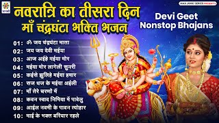 नवरात्रि का तीसरा दिन : माँ चंद्रघंटा भक्ति भजन Chandraghanta Mata Song - Bhakti Gana 2025 Devi Geet