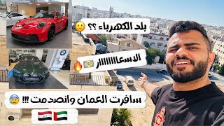 سافرت العمان وانصدمت بالاسعااار ! 😰🇯🇴 جربت سيارات الكهرباء الطيارات 😍🚀