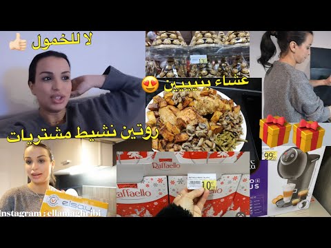 روتين حماس و نشاط😍 مشتريات جديدة 😍 شرتها و تنفعني بزاف في هد البرد 👍🏻 وجبة عشاء لديييدة جدااا 😛😛😛