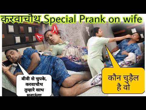 कल करवा चौथ तुम्हारे साथ ही मानेगा || karwachauth special prank on wife @Amshuworld