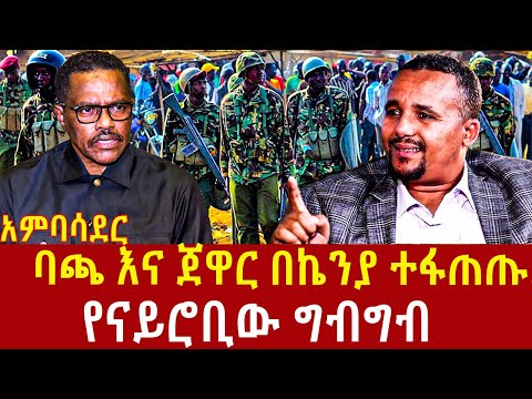 Ethiopia: የጀዋር ቀይ ስሕተት  jawar in nairobi Addis Agelgil