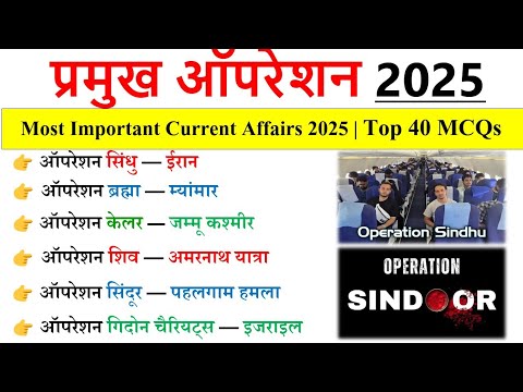 प्रमुख ऑपरेशन 2025 | Pramukh Operations 2025 | Operations & Missions 2025 Current Affairs