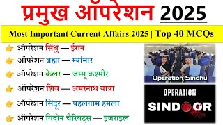 प्रमुख ऑपरेशन 2025 | Pramukh Operations 2025 | Operations & Missions 2025 Current Affairs