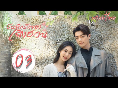 【พากย์ไทย】ตอนที่03บันทึกรักของเฉิงฮวนBestChoiceEverหยางจื่อ, Huace Croton TV Thai 【พากย์ไทย】ตอนที่03บันทึกรักของเฉิงฮวนBestChoiceEverหยางจื่อ,