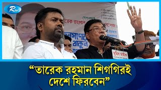 তারেক রহমান শিগগিরই দেশে ফিরবেন: এম রশিদুজ্জামান মিল্লাত | Rtv News