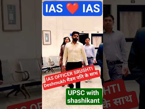 पति के साथ🫡❤️IAS मैडम💚Srushti Deshmukh ma'am🌺❣️ Nagarjuna Gowda sir🥰 #upsc #iassrushti #ias #ytshort