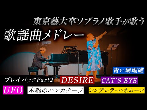 【歌唱王2024優勝】120kgソプラノ歌手さくらんぼ農家が歌う歌謡曲名曲メドレー【しおたん・鈴木詩織】