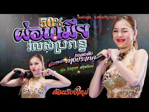 ผ่อนเมีย50% រំលស់ប្រពន្ធ + จื่อบ่ + ฮักอ้ายอยู่แต่หนูมีผัว - นุ่น ธิดาพร สายรักษ์ #เพลงใหม่มาแรง