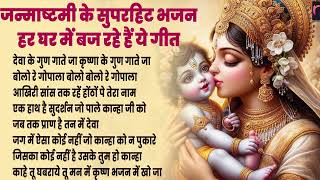 2025 जन्माष्टमी के नॉनस्टॉप भजन~New Janmashtami Bhajan~Krishna Bhajan 2025~Krishna Ji Ke Bhajan | RJ
