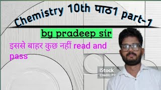 Chemistry part 1 class 10th @studywithpkpratap5099 #USPS CLASSES #pradeepsir#pkpratap