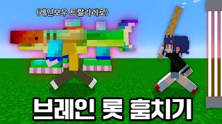 멤버들이 잡은 '레인보우 브레인롯' 몰래 훔쳤습니다ㅋㅋㅋ