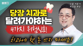 양치할 때 이 증상! 보인다면 빨리 잇몸 치료 받으셔야 합니다 (박정철 원장) #치과 #치주관리 #잇몸 #치주염
