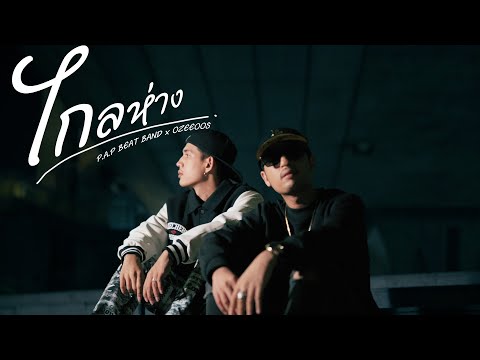 P.A.P BEAT BAND x OZEEOOS - ไกลห่าง (Miss you) [Official MV] Prod.by WRP