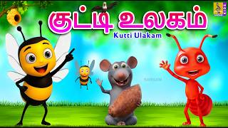 குட்டி உலகம் | Kutti Ulakam | Kids Cartoon Tamil | Tamil Stories for Kids#tamil #cartoon #friendship