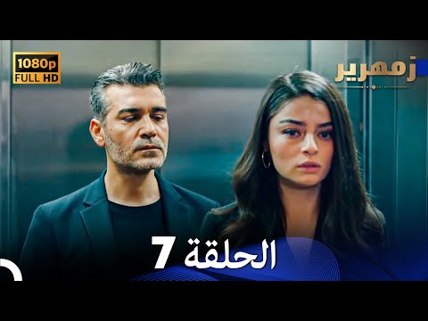 زمهرير الحلقة 7 (Arabic Dubbed) (Full HD)