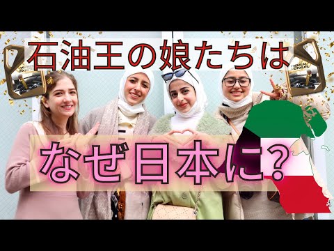 石油王の娘たち何故日本に？「アラブのお金持ちにインタビュー」