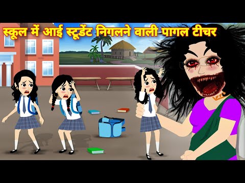 HORROR STORIES | BHOOTIYA CARTOON स्कूल मे आई स्टूडेंट निगलने वाली पागल टीचर CARTOON STORY | BHOOT