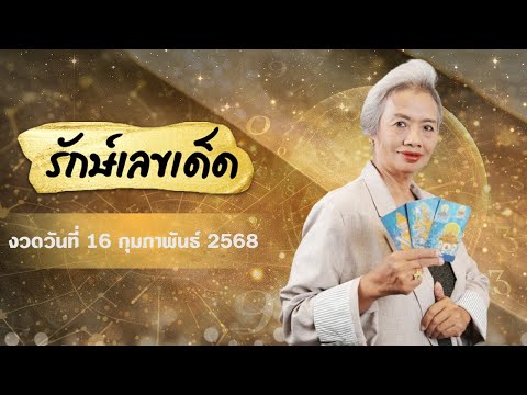 เจาะเลขเด็ดตามดวง สลากกินแบ่งรัฐบาล งวดวันอาทิตย์ 16 ก.พ. 2568 #รักษ์เลขเด็ด