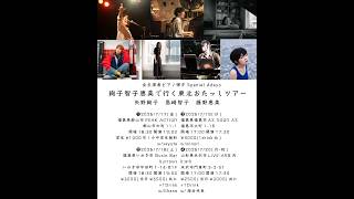2026/7/17(金)      
絢子智子恵美で行く東北おたっしツアー