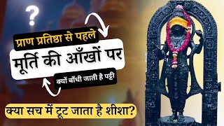 इसलिए प्राण प्रतिष्ठा से पहले मूर्ति की आंखों पर बांधते हैं पट्टी! क्या सच में टूटता है शीशा #ram