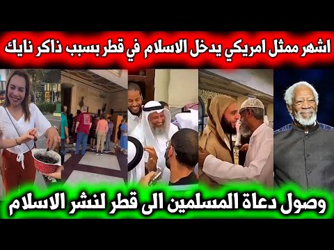 ممثل امريكي يدخل الاسلام في قطر| ذاكر نايك وعثمان الخميس وعمر عبد الكافي وسعيد الكملي الى كأس العالم