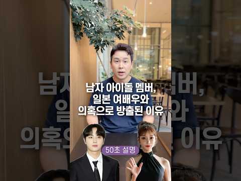 남자 아이돌 멤버, 일본 여배우와 의혹으로 방출된 이유? 50초 안에 설명하기
