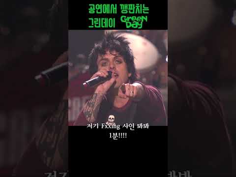 공연에서 깽판 치는 펑크 밴드 그린데이 #페스티벌 #그린데이 #펑크