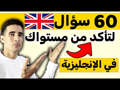 (English Grammar Quiz)✅😎 إذا أجبت على جميع هذه الأسئلة فأنت تتقن اللغة الانجليزية