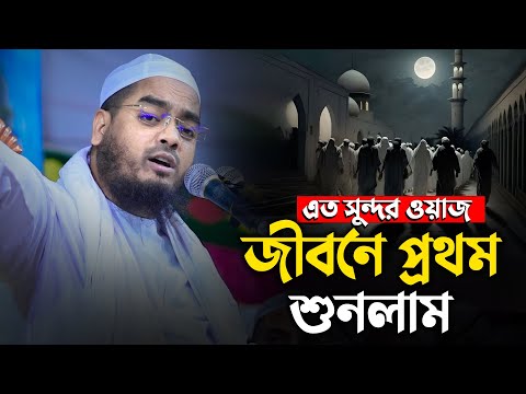 এত সুন্দর ওয়াজ জীবনে প্রথম শুনলাম || Hafizur Rahman Siddiki Waz