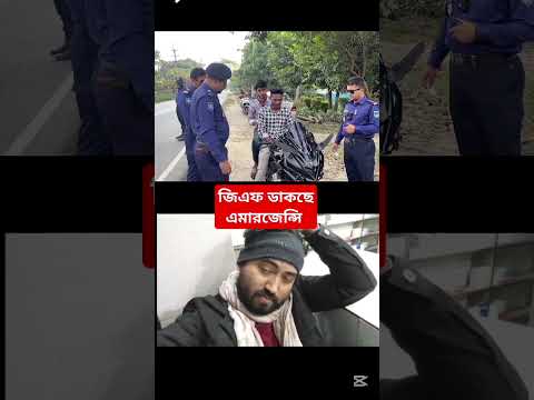 জিএফ ডাকছে এমারজেন্সি #funny #fun #funnyvideo #comedy #entertainment #duet #reels #viralvideo
