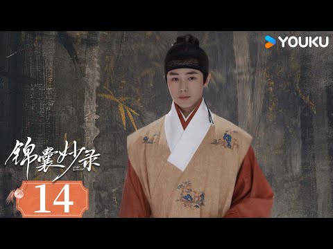 ENGSUB【锦囊妙录 Under The Moonlight】EP14：民间奇案！胡冰卿翟子路共破迷局 | 胡冰卿/翟子路/贺鹏/丁笑滢 | 古装 悬疑 | 优酷 YOUKU