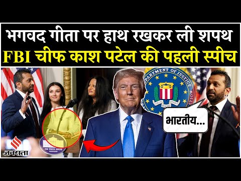 Kash Patel Swearing In Ceremony: गीता पर हाथ रखकर Trump करीबी काश पटेल ली शपथ, FBI चीफ की पहली स्पीच