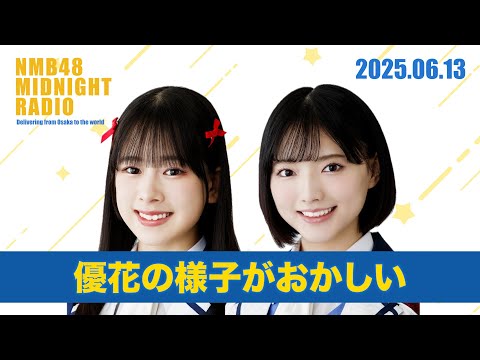 #17 優花の様子がおかしい【NMB48 MIDNIGHT RADIO】
