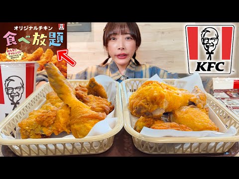 【大食い】話題沸騰のオリジナルチキン食べ放題!!制限時間45分間で何個食べられるか大食いが挑戦した結果【海老原まよい】