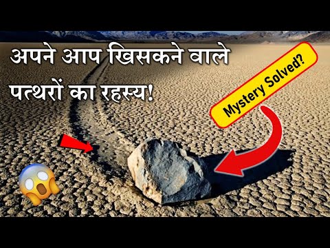 इस घाटी में पत्थर अपने आप क्यों चलते हैं 🤯 | Mystery of Death Valley