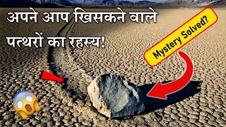 इस घाटी में पत्थर अपने आप क्यों चलते हैं 🤯 | Mystery of Death Valley