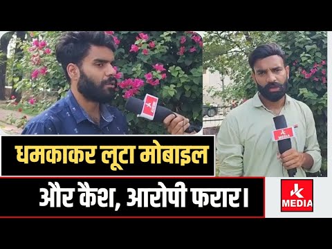 टोka दिखा कर पैसे और मोबाइल लेकर अपर|धी रफू चक्कर