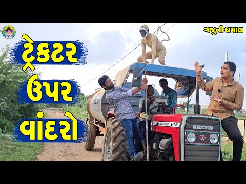 Tractor Upar Vandro || ટ્રેકટર ઉપર વાંદરો || Gaju ni Dhamal || Deshi Comedy ||