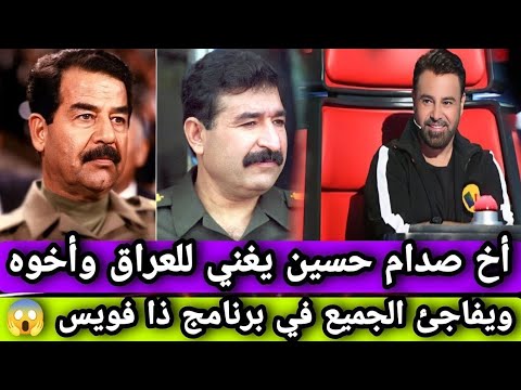 أخ الشهيد صدام حسين أبكى كاظم الساهر بغنائه موال إلى "فلسطين" في برنامج ذا فويس 2025