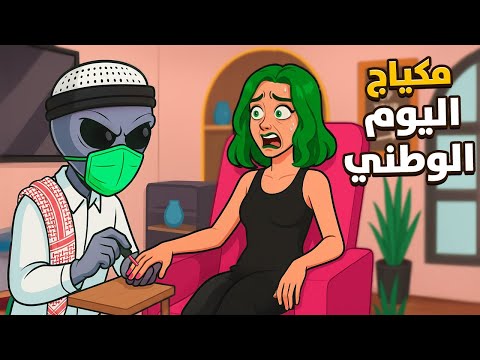 سويت لها ستايل اليوم الوطني 😂💔 | Beauty Salon Simulator VR