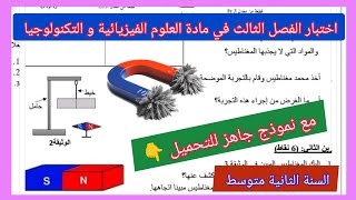 اختبار الفصل الثالث في مادة العلوم الفيزيائية و التكنولوجيا السنة الثانية متوسط مع نموذج جاهز لتحميل