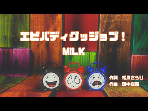 【カラオケ】エビバディグッジョブ!/M!LK【オフボーカル メロディ有り karaoke】