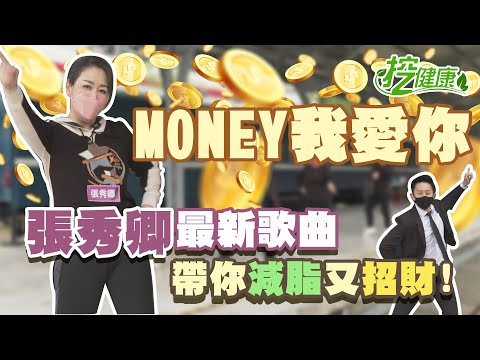 Money我愛你 麥克斯 廣場舞 金曲歌后張秀卿 核心訓練操 輕鬆增肌無負擔【廣場舞精華】