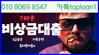 [비상금대출]🔴한도·금리 총정리🔴무직자도 가능한가?🔴 #비상금대출