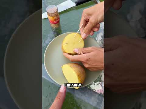 Как очень быстро сварить картошку без воды и огня👌🏽 сохраняй✅ #ЮраВикаКузьменко #лайфхаки #советы