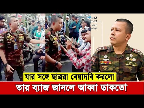 যার সঙ্গে ছাত্ররা বে’য়া’দ’’বি করলো তার ব্যাজ জানলে আ’’ব্বা ডাকতো