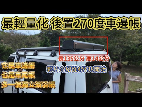 最輕量化 後置270度車邊帳 多功能1抵3